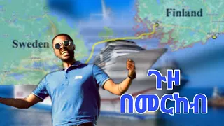 ጉዞ በ መርከብ TO SWEDEN