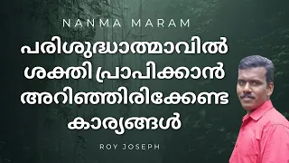 പരിശുദ്ധാത്മാവിൽ ശക്തി പ്രാപിക്കാൻ അറിഞ്ഞിരിക്കേണ്ട കാര്യങ്ങൾ|NANMA MARAM