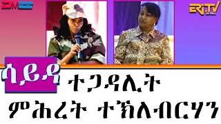 ዕላል ምስ ተጋዳሊት ምሕረት ተኽለብርሃን - ሳይዳ | Sayda - An incredible story of courage and survival.