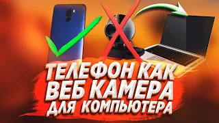 Камера смартфона как веб-камера для пк! Вебка для стрима OBS