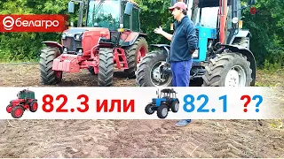 Трактор МТЗ 82.1 сравниваем с МТЗ 82.3. Какой трактор выбрать? Отзыв владельца