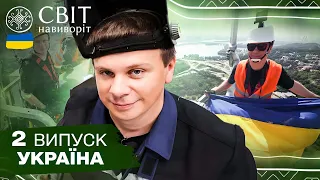 Ексклюзив! Як встановлювали Герб на Батьківщину-Мати. Світ навиворіт. Україна. 2 випуск