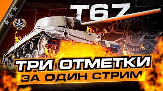 T 67 I ТРИ ОТМЕТКИ ЗА СТРИМ НА ПЕСОЧНОМ МОНСТРЕ I ¯_(ツ)_/¯