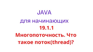 Java урок - 19.1.1 Многопоточность. Что такое поток(thread)?