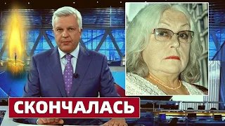 1 Канал Сообщил..Скончалась Легендарная Советская Актриса