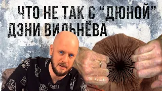 Что не так с "Дюной" Дени Вильнёва | ПОВЕСТОЧКА