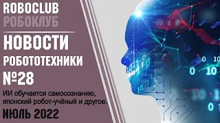 Новости робототехники #28. Июль 2022. ИИ расист. Робот напугал инженера. Японский робот-учёный и др