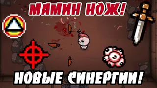 МАМИН НОЖ! НОВЫЕ СИНЕРГИИ! ОБЗОР-THE BINDING OF ISAAC: REPENTANCE