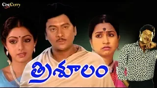 Trisulam (1982) | Telugu Drama Movie |  Krishnam Raju, Sridevi