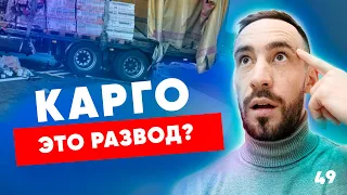 ОПАСНА ЛИ СЕРАЯ СХЕМА ЗАВОЗА ТОВАРА В РОССИЮ? Карго. Перевозка грузов. Товарный бизнес. Маркетплейс