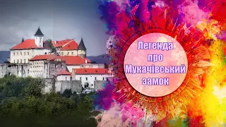 Легенда про Мукачівський замок. Неймовірно цікаві факти та фото.