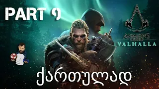 Assassin's Creed Valhalla ქართულად ნაწილი 9 გავაგრძელოთ????