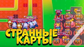 ОЧЕНЬ СТРАННЫЕ КАРТЫ 😳 BRAWL STARS