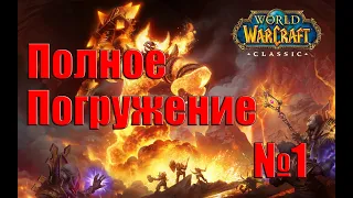 ПОЛНОЕ ПОГРУЖЕНИЕ | World of Warcraft Classic