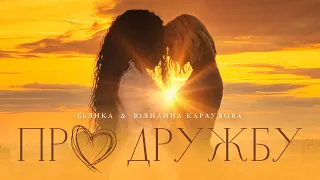 Бьянка, Юлианна Караулова - Про дружбу (Премьера песни, 2023)