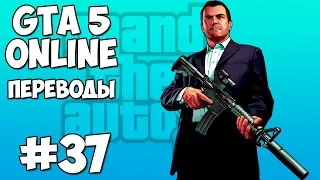 GTA 5 Online Смешные моменты 37 (приколы, баги, геймплей)