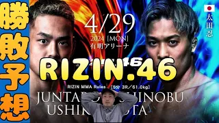 133. 【勝敗予想】牛久絢太郎vs.太田忍をサラリーマンが勝手に予想してみた　RIZIN.46