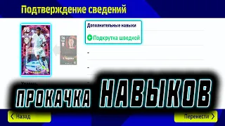 КАК ПРОКАЧИВАТЬ НАВЫКИ eFootball 2023