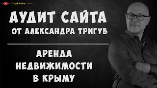 Аудит сайта по аренде недвижимости в Крыму. Анализ сайта на ошибки. Пример аудита сайта.