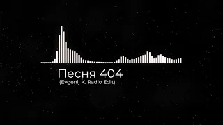 Evgenij K |  Песня 404