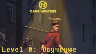 |Game Hunters| Level 0: Обучение |Комикс EugeneSagaz|