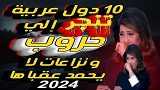 ليلى عبد اللطيف: 10دول عربية  تنجرح الي حروب ونزاعات لا يحمد عقباها..