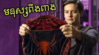 ជីវិតវីរៈបុរសពីងពាង Spider-Man