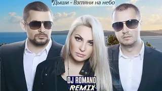 Дыши - Смотри на небо (DJ Romano remix) ⛅👀💧