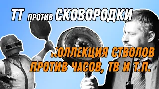 Сковородка - это броня от дроби? Часы защитят от пули из ТТ?