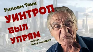 Уильям Тенн. Рассказ "Уинтроп был упрям" (чит. Амир Рашидов)