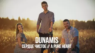 DUNAMIS – "Сердце чистое" // "Pure heart"