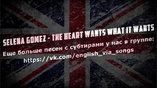 Selena Gomez - The Heart Wants What It Wants (перевод : русские и английские субтитры) 60fps