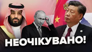 Китай видав НЕСПОДІВАНЕ. Саудити готують щось для РФ. Очікування від САМІТУ