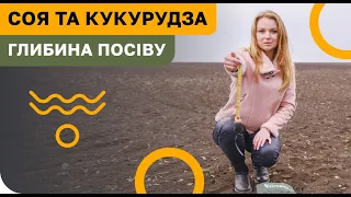 ГЛИБИНА ПОСІВУ СОЇ🌱  І КУКУРУДЗИ🌽. ПОСІВНА 2021