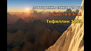 Тефиллин 2 Царств 6,6 -11 стихи повторение 20 раз