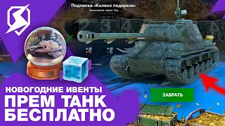 КАЖДОМУ БЕСПЛАТНЫЙ ПРЕМ ТАНК В Tanks Blitz или WoT Blitz!