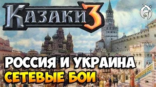 Казаки 3. СЕТЕВЫЕ БОИ - Страдания России и Украины [1000/5000 20pt]