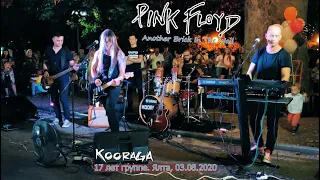 KOORAGA / Группа Курага / Ялта / 17 лет группе! Pink Floyd Cover. Yalta, Crimea 2020