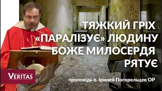 Тяжкий гріх «паралізує» людину Боже Милосердя рятує. Проповідь о. Іриней Погорельцев ОР