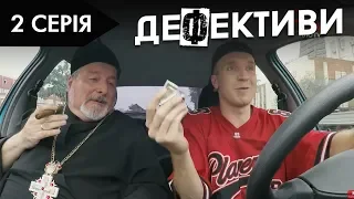 ДЕФЕКТИВИ | 2 серія | 2 сезон | НЛО TV