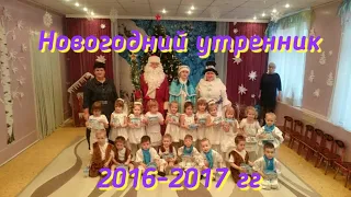 Новогодний утренник 2016 2017 гг#1034 ДО5