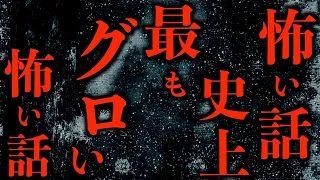 【ゆっくり朗読】怖い話史上最もグロい怖い話。2ちゃんねるの怖い話まとめpart14【作業用】【睡眠用】【2ch怖いスレ】