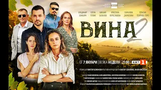 ВИНА, СЕЗОН 2 | Официален трейлър | БНТ