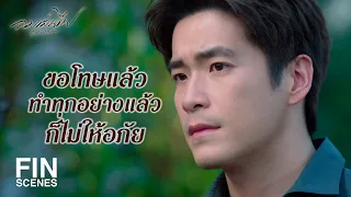 FIN | ลองถอยกันคนละก้าวมั้ย เผื่ออะไรมันจะดีขึ้น | ลมเล่นไฟ EP.6 | Ch3Thailand