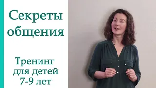 Секреты общения. Тренинг для детей 7-9 лет