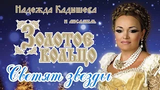 Надежда Кадышева и ансамбль "Золотое Кольцо"  – Светят звёзды / Весь альбом