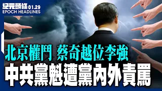 中共高層空前危機 官場民間都在罵「那個人」；李強曾央求蔡奇出手保住雄安新區，隨後兩人之間的權力平衡開始逆轉【2024.1.29紀元頭條】| #紀元頭條雪兒主播