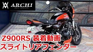 【装着マニュアル】ARCHI Z900RS スライトリアフェンダー+ロングテールカウル【PMC】