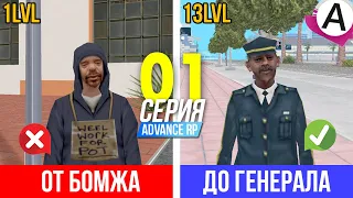 ОТ БОМЖА ДО ГЕНЕРАЛА АРМИИ НА ADVANCE RP (GTA SAMP) #1