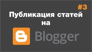 Как опубликовать статью в интернете на блоге? #3